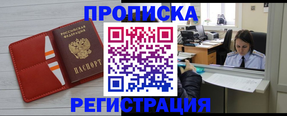 временная регистрация в квартире в Минеральных Водах